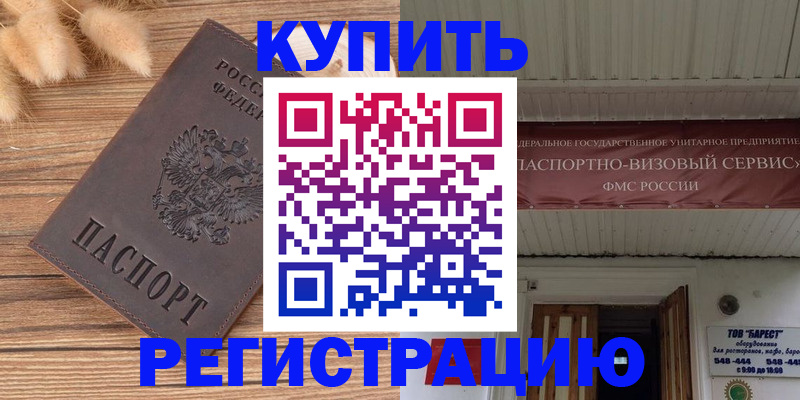 прописка иностранных граждан в Горно-Алтайске
